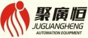 Guangdong Juguangheng Automation Equipment Co., Ltd.